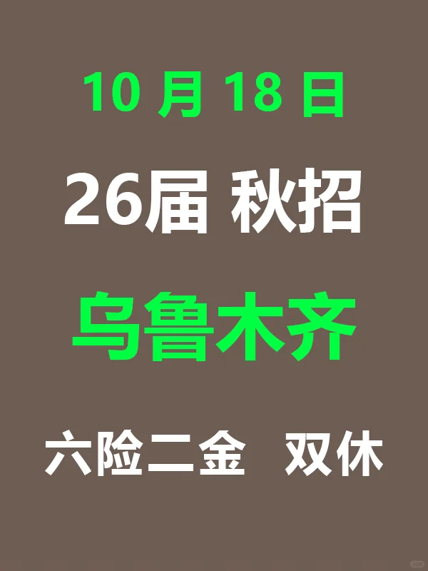 10.18 乌鲁木齐26届秋招突然爆发，待遇真棒
