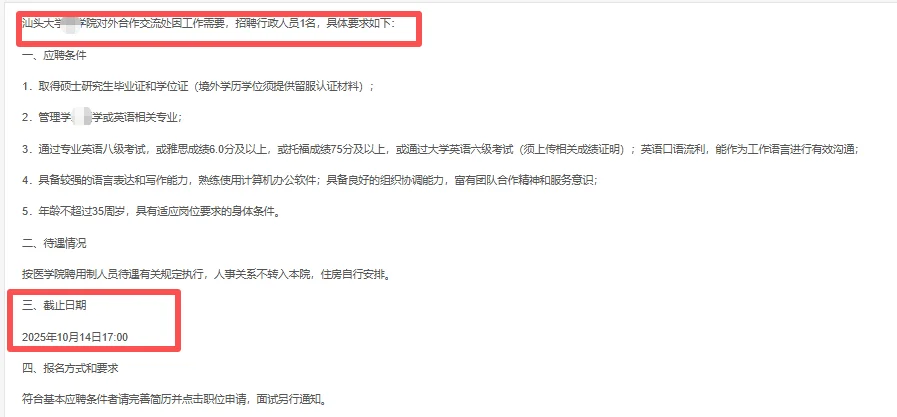 汕头大学行政人员招聘