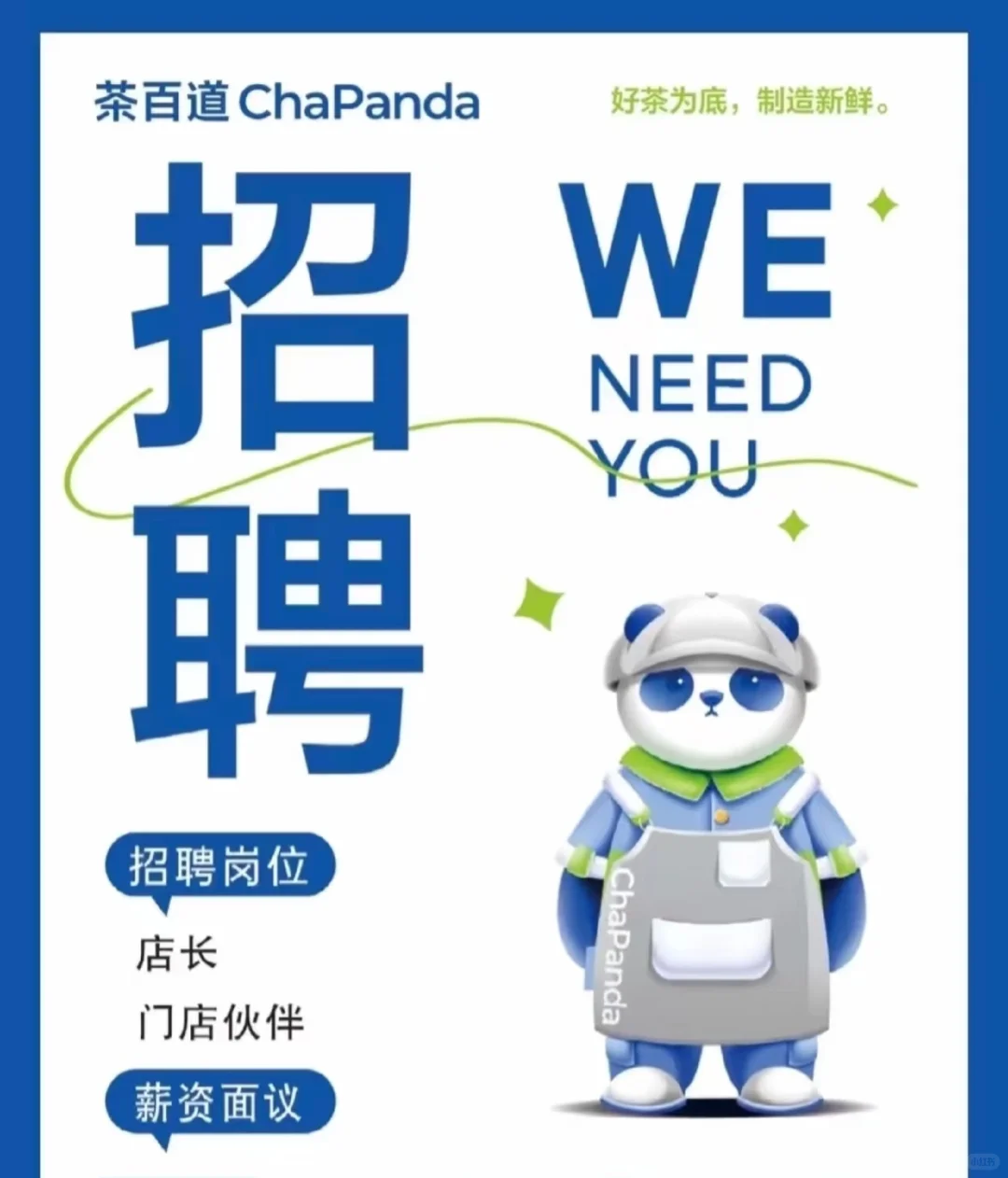 阳江新都汇茶百道招聘