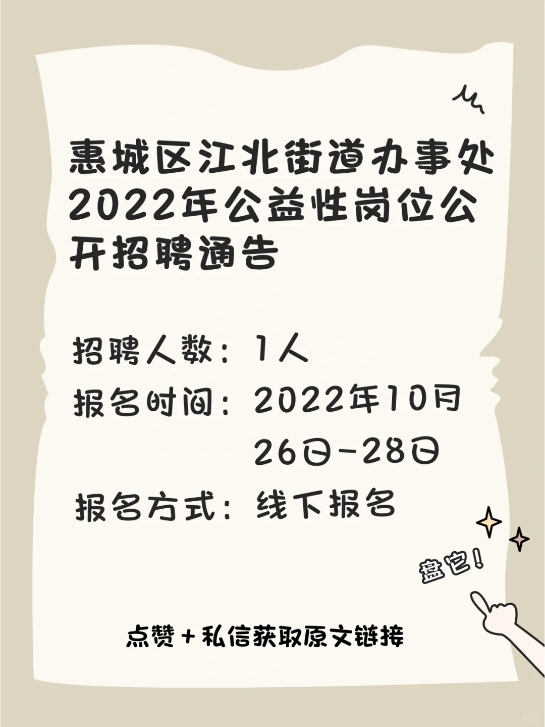 惠州市惠城区招聘公告