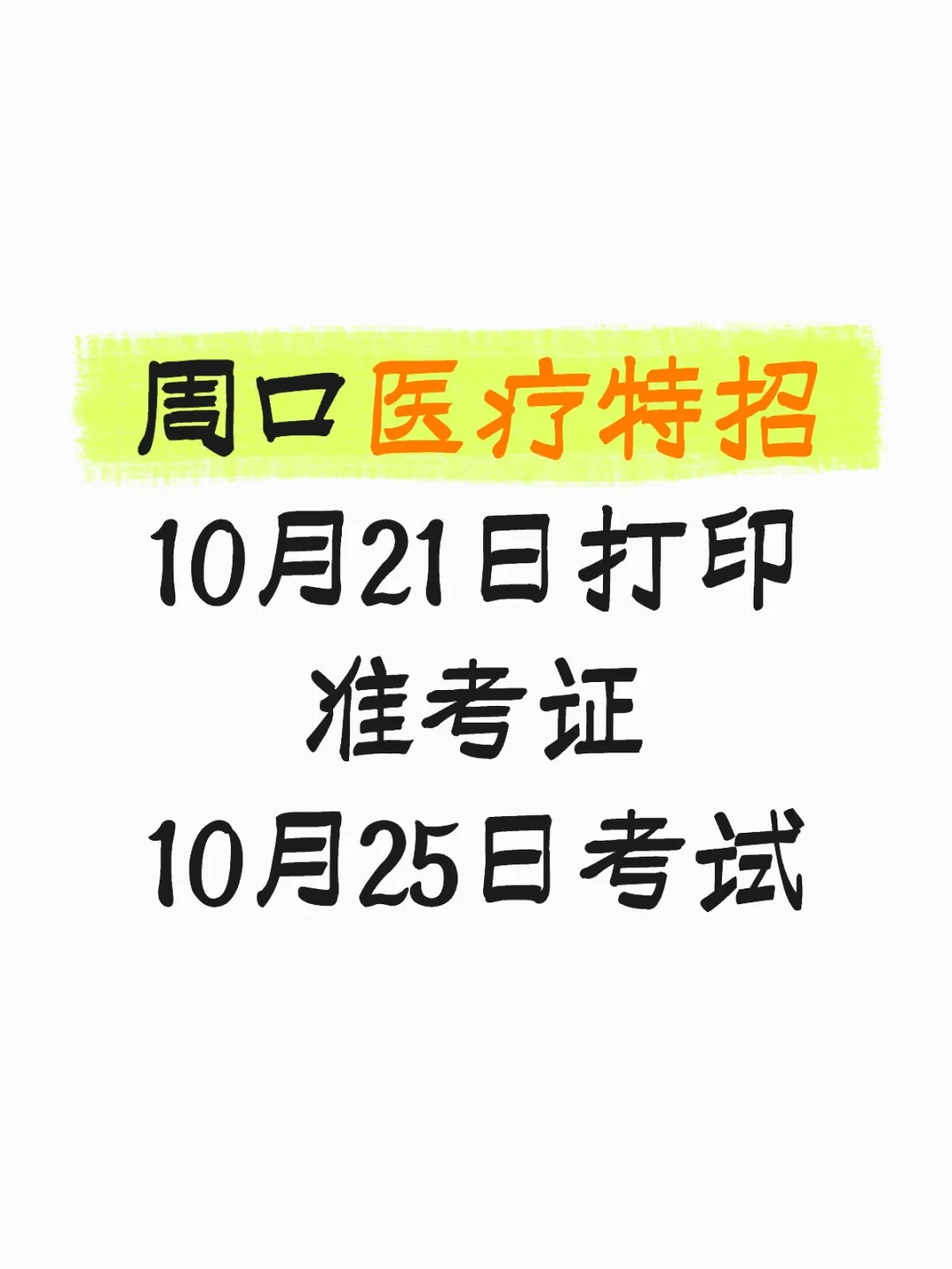 周口医疗特招考试时间终于发布