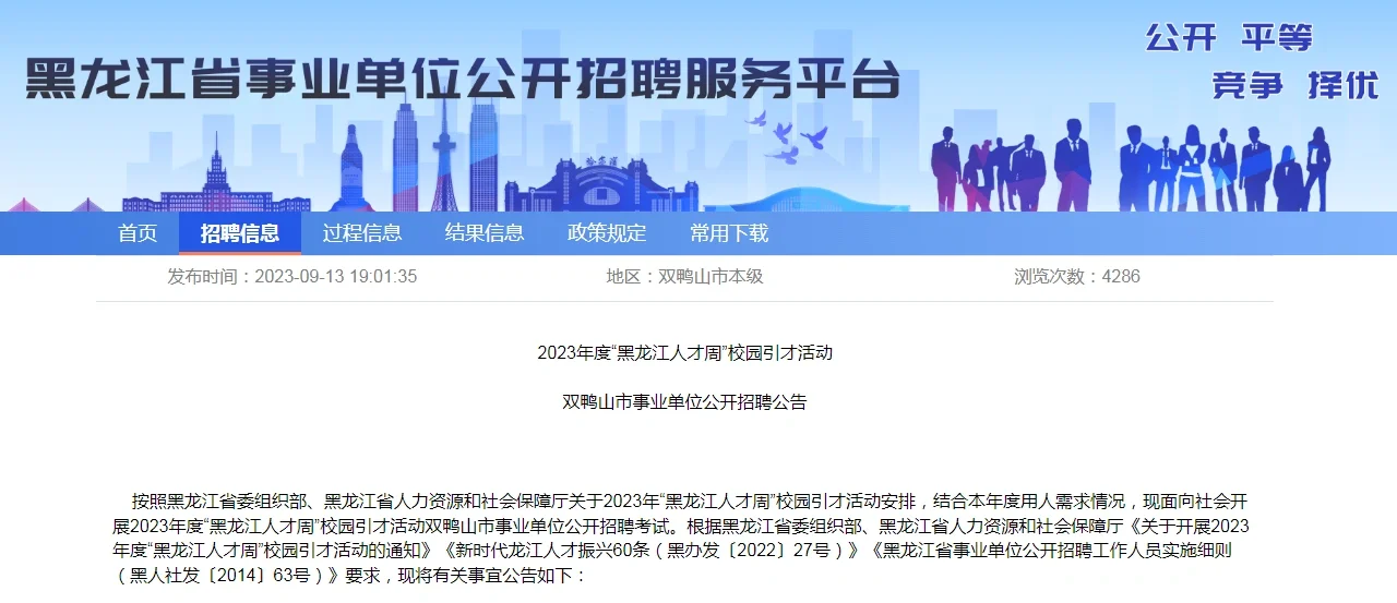 2023“黑龙江人才周”双鸭山地区公告❗️