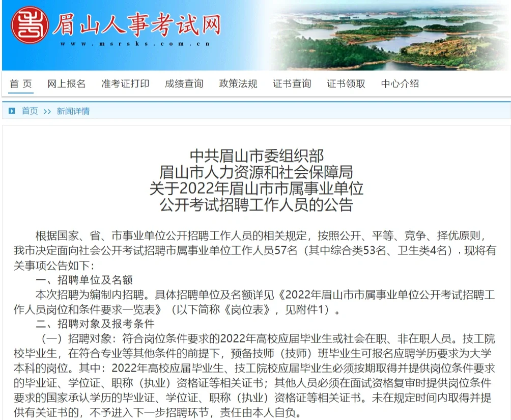 出公告了！眉山市市属事业单位招57人