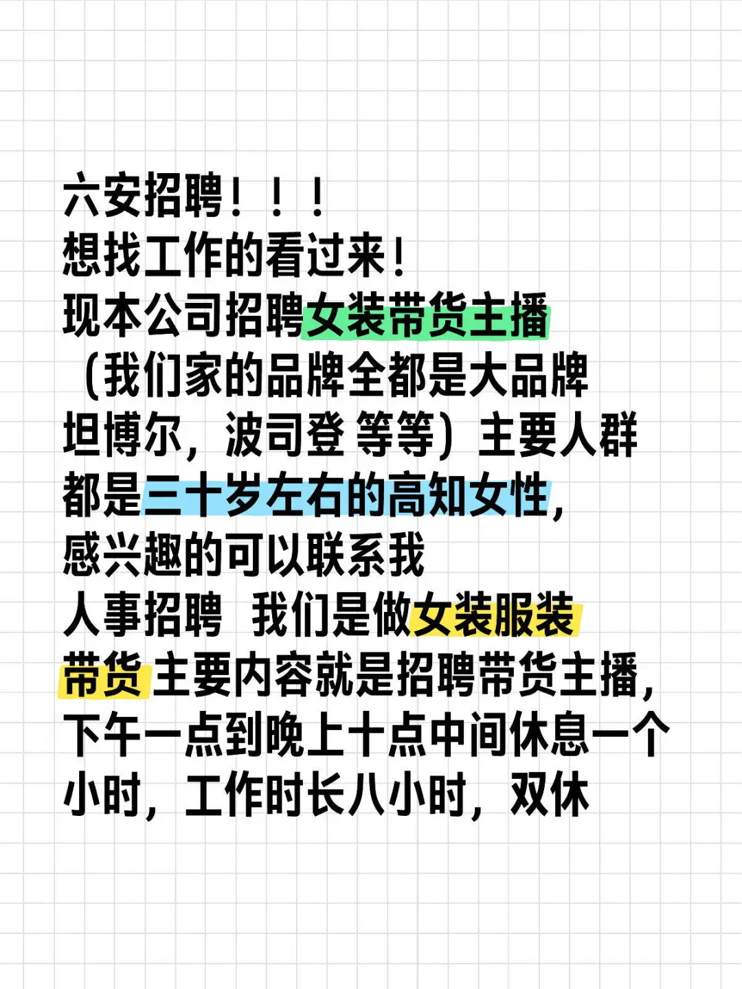 急聘高佣女装带货主播！！！