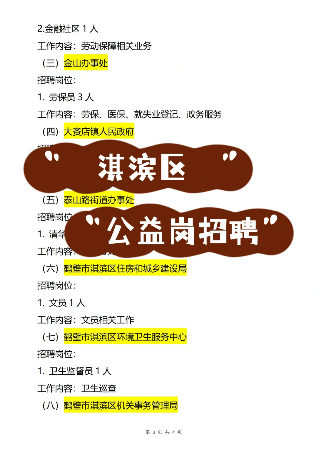 鹤壁淇滨区公益岗招聘