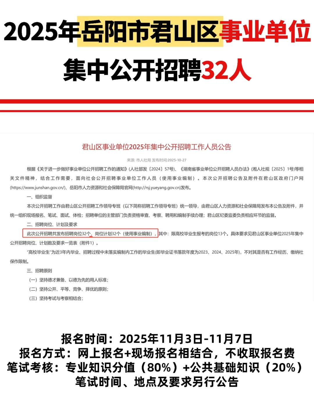 32人！！25岳阳君山区事业单位公告刚发！