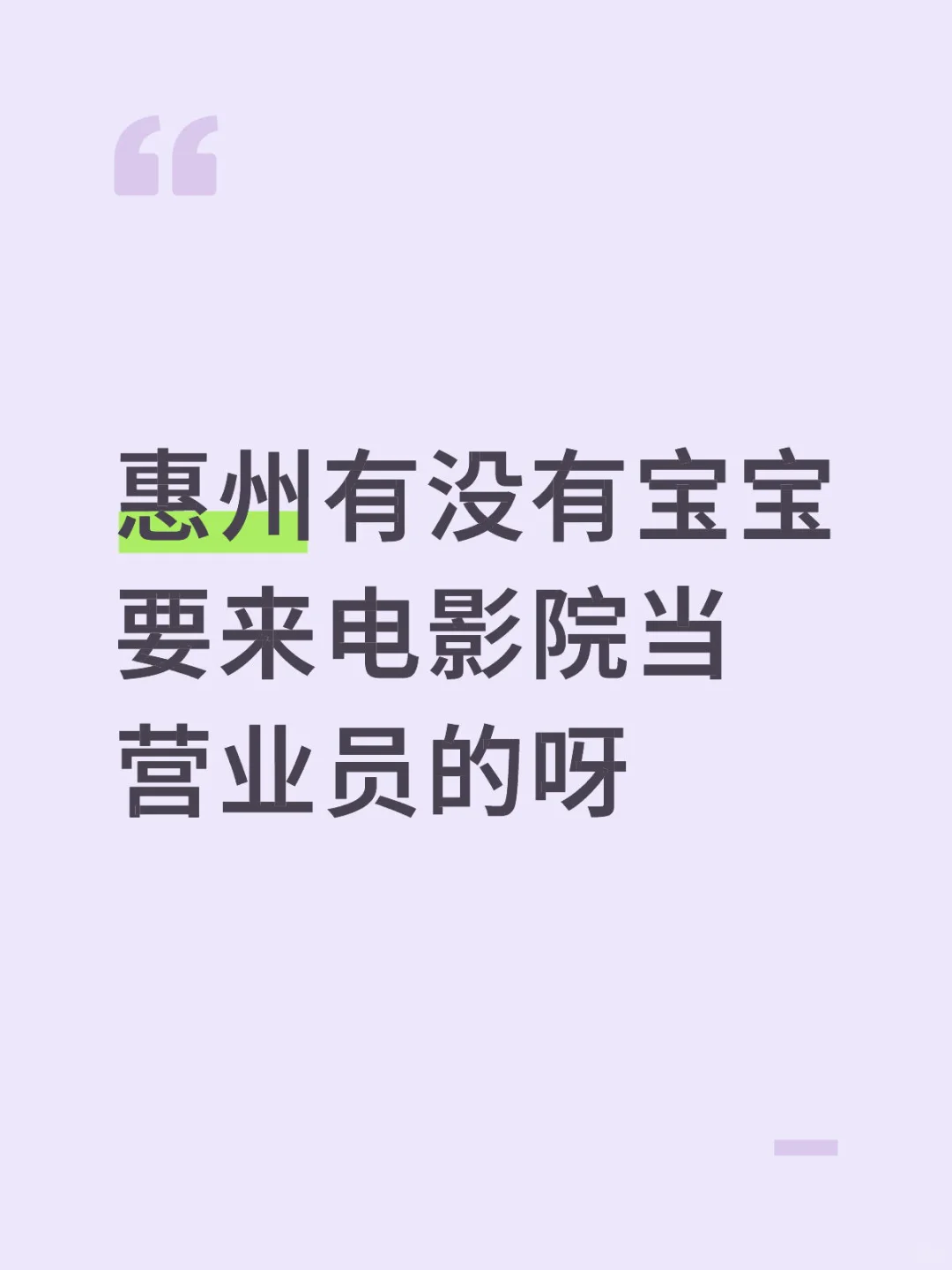 惠州电影院营业员有没有人想来！