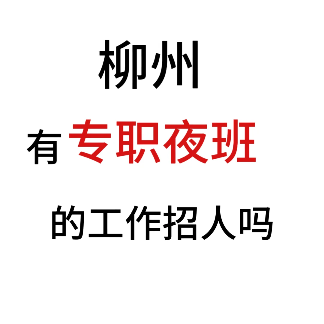 柳州有夜班招人吗