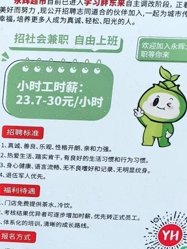 永辉超市招聘小时工