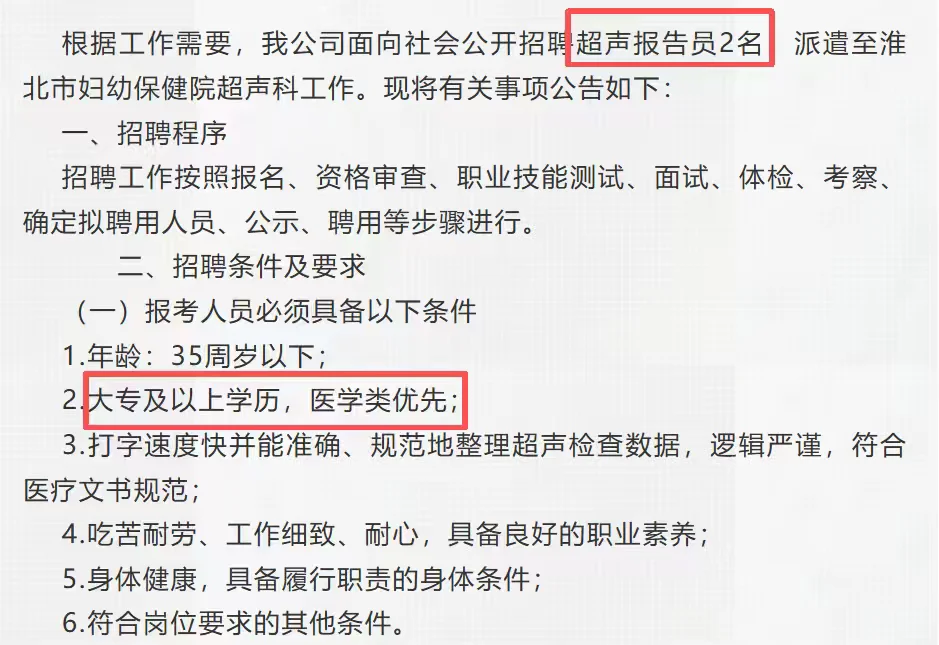 淮北妇幼保健院招聘超声报告员2名