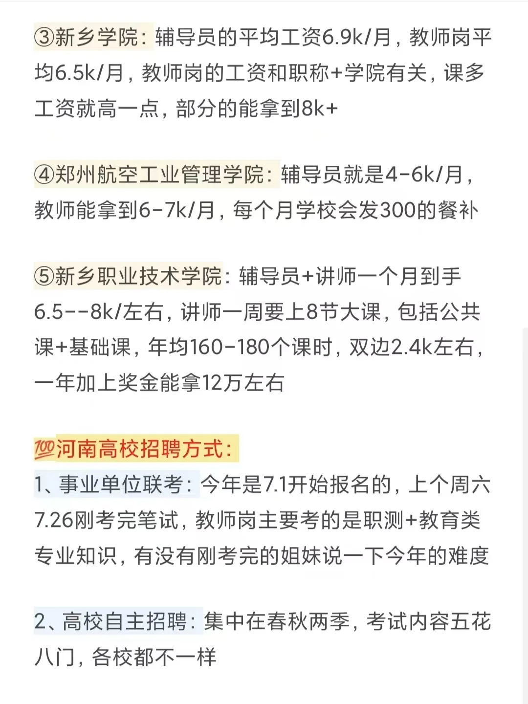 说点关于河南高校招聘的过来人经验