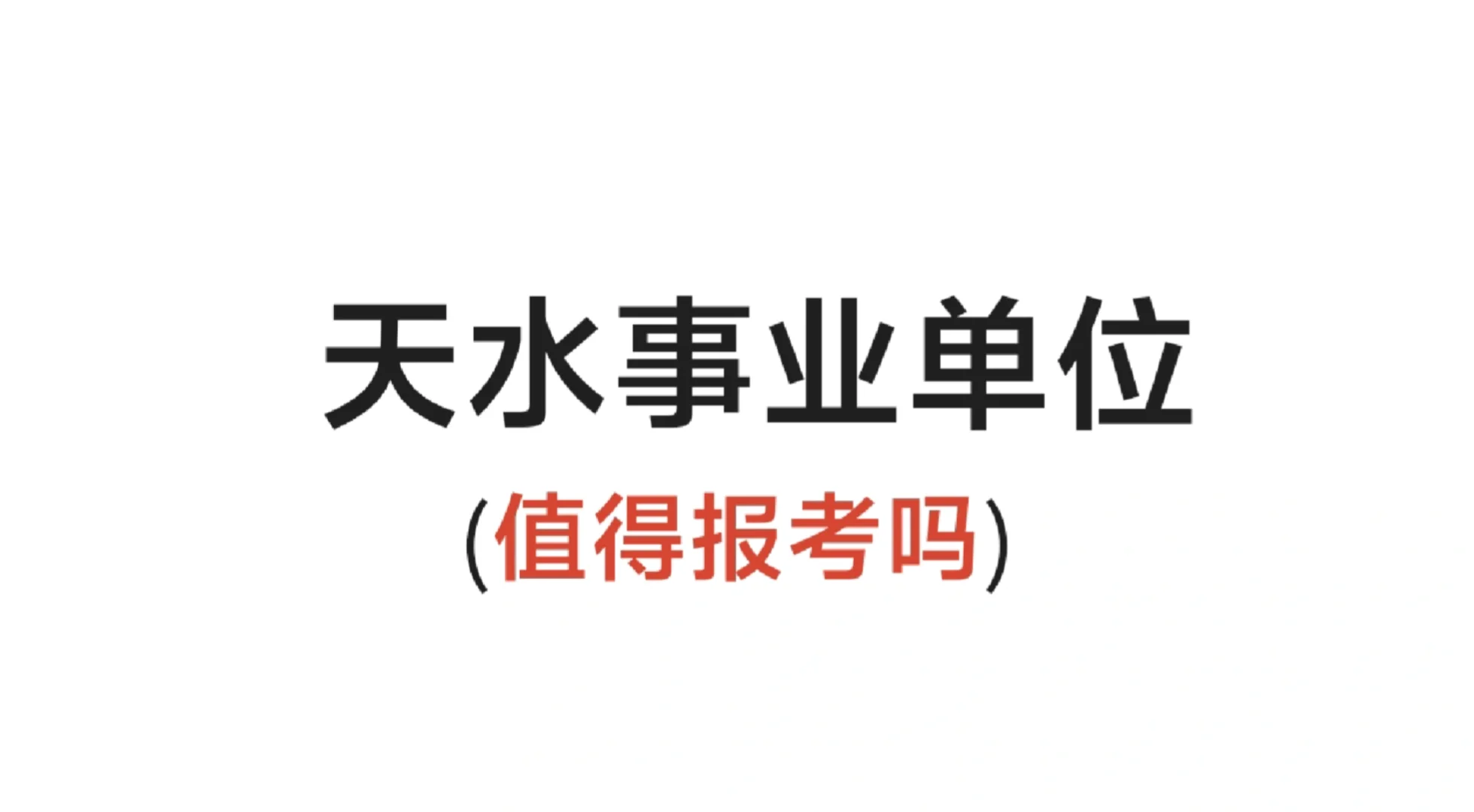 甘肃省天水市事业单位值得报考吗