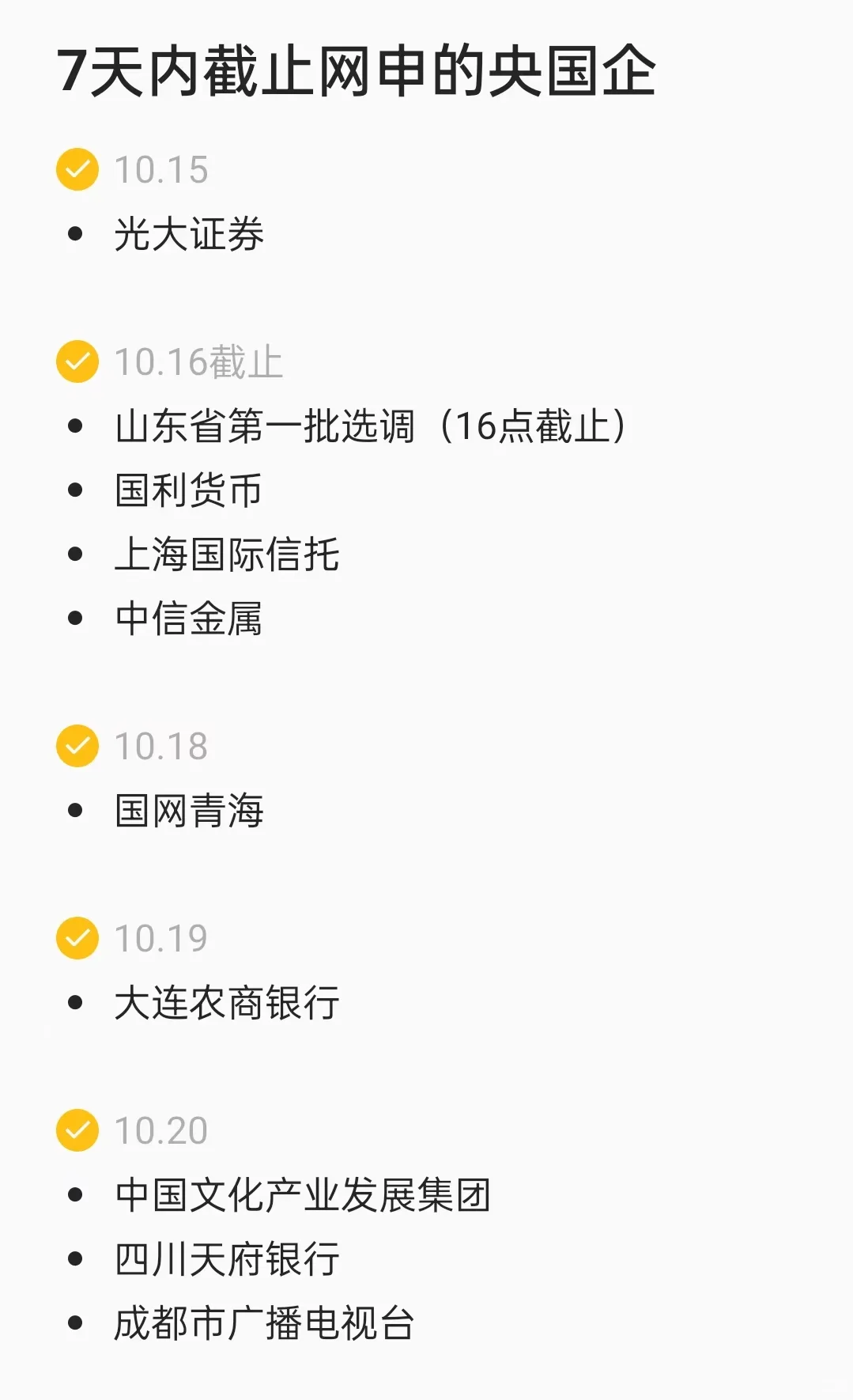 1周内截止网申的央国企