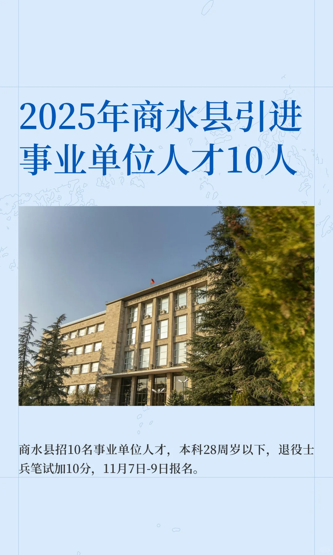 2025年商水县引进事业单位人才10人