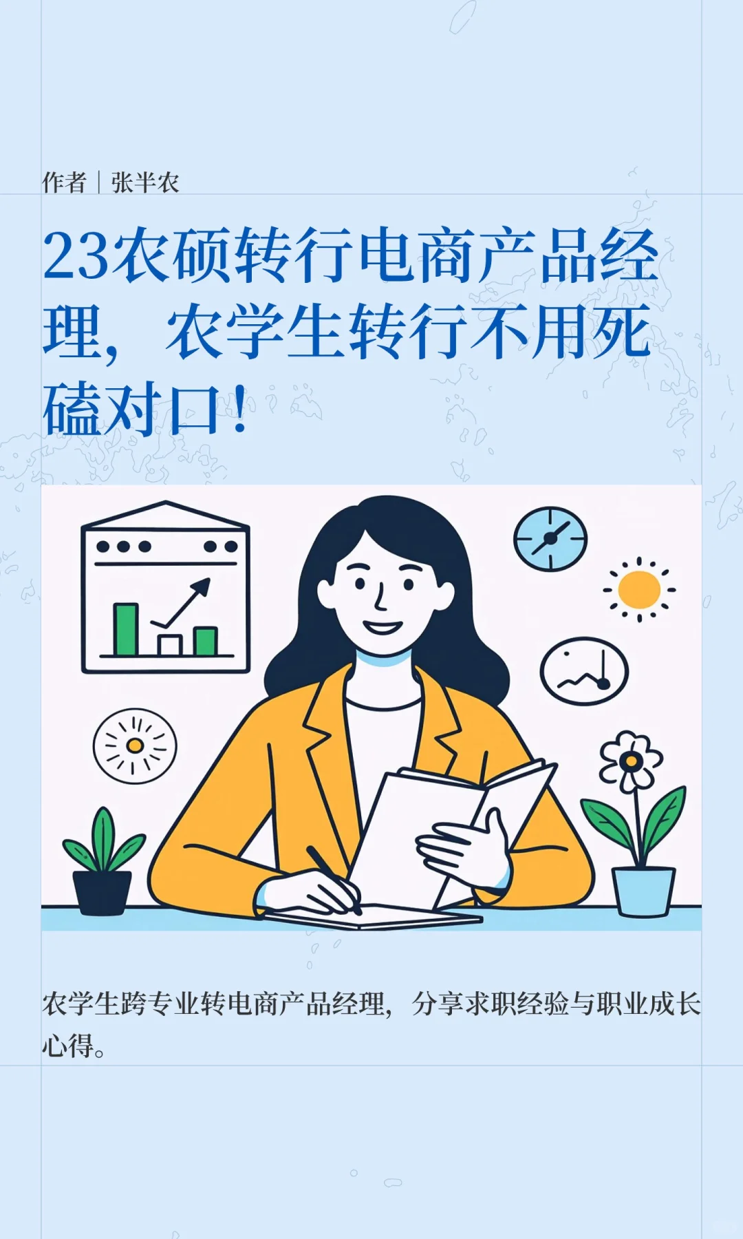 23农硕转行电商产品经理，农学生转行不用死