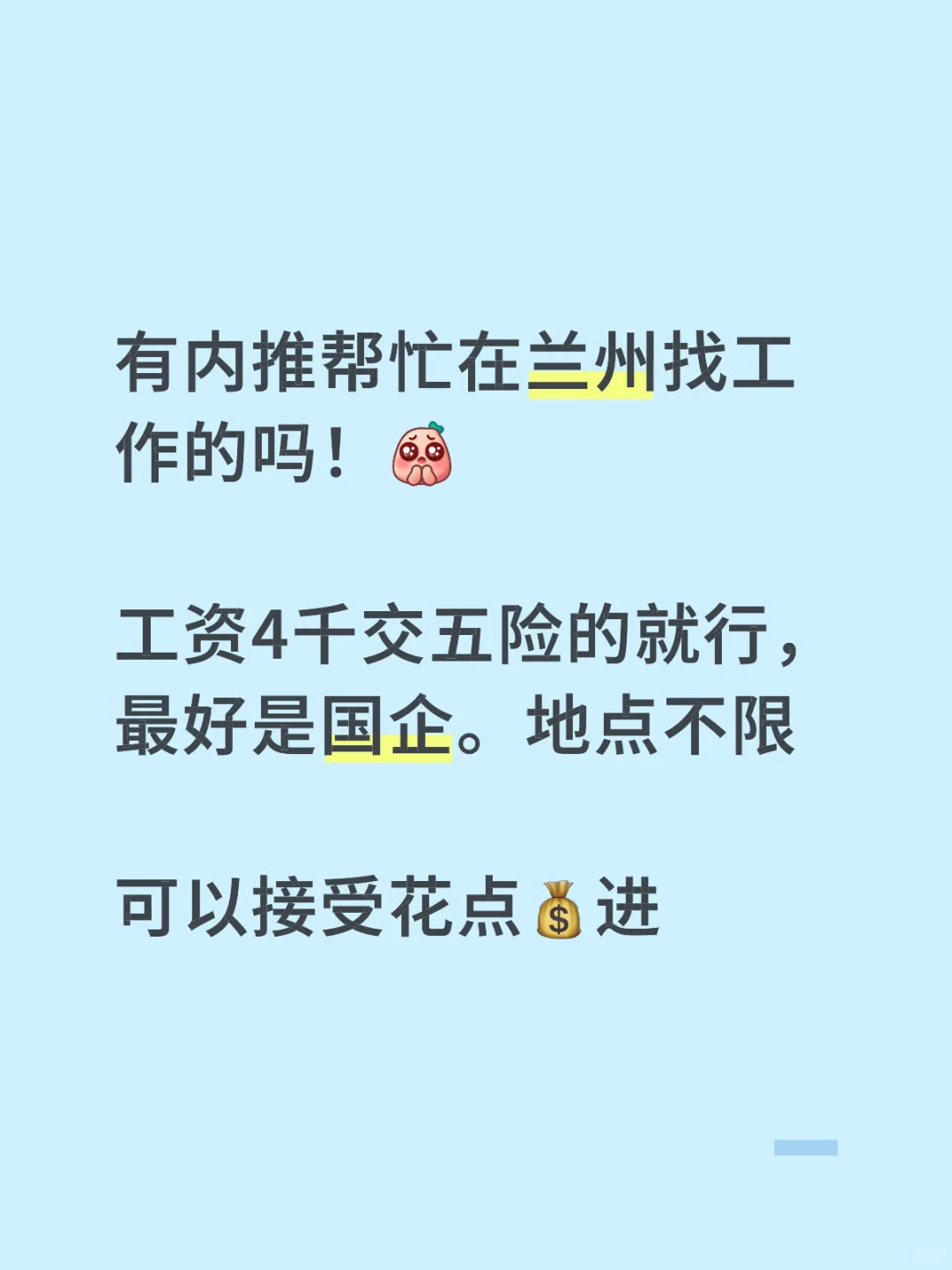兰州求内推工作，接受花钱