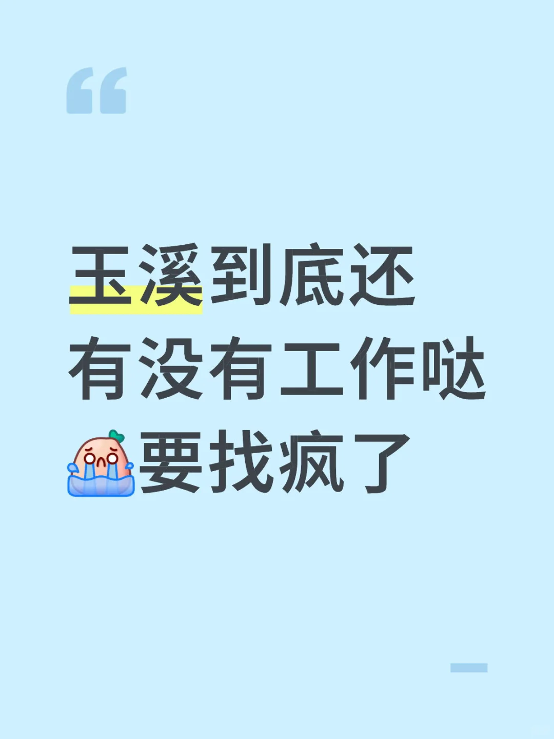 到底要怎样才能有工作