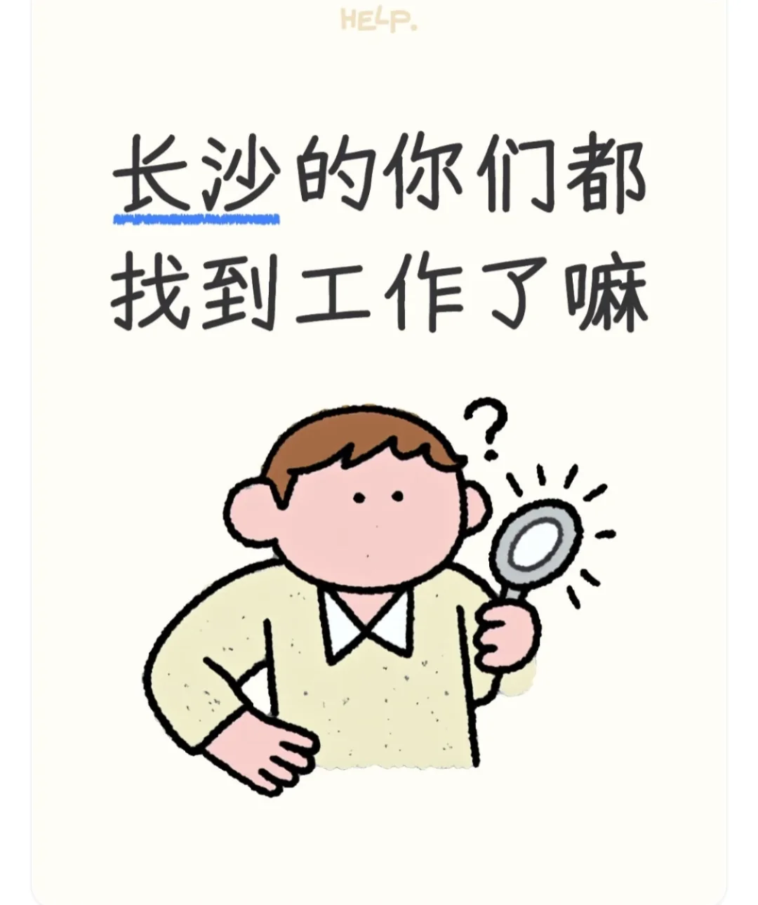 长沙找工作！