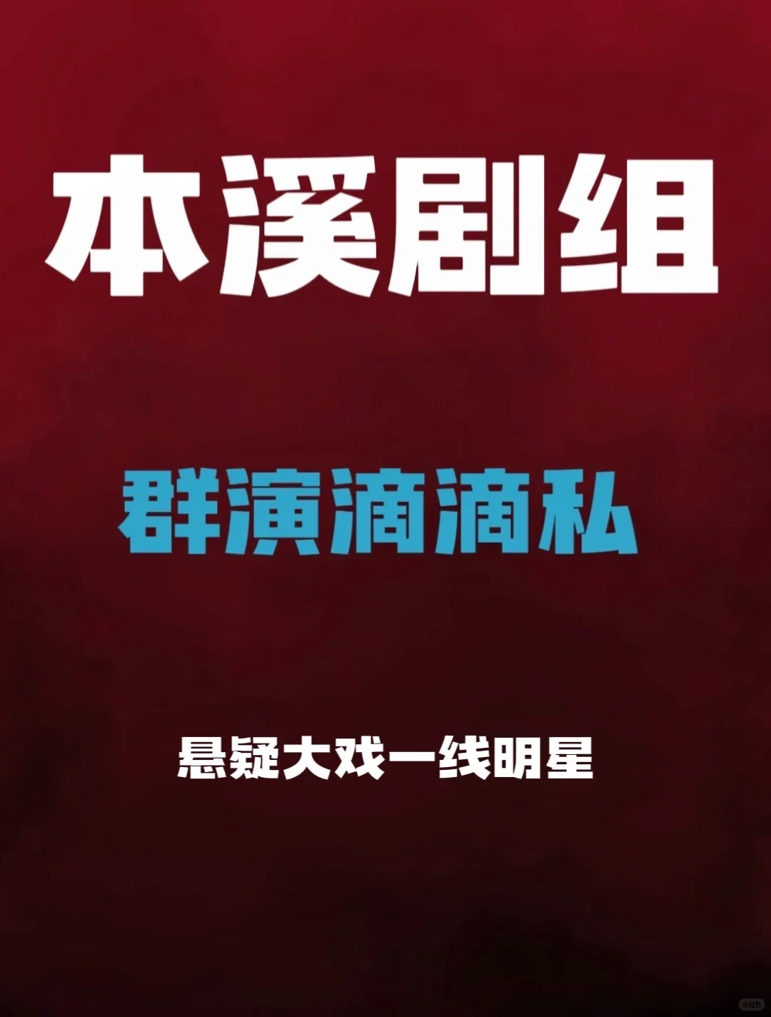 本溪新戏开机需要大量群众演员