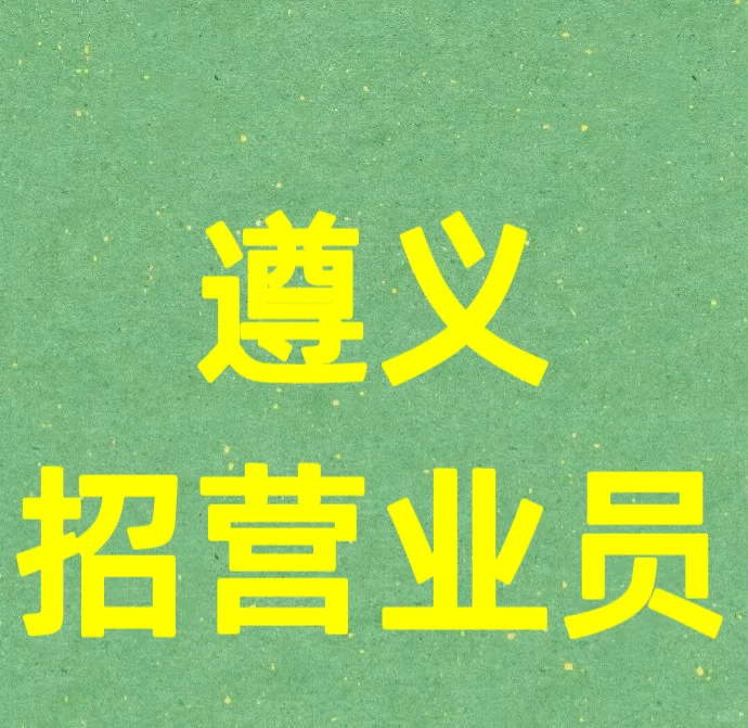 遵义招聘