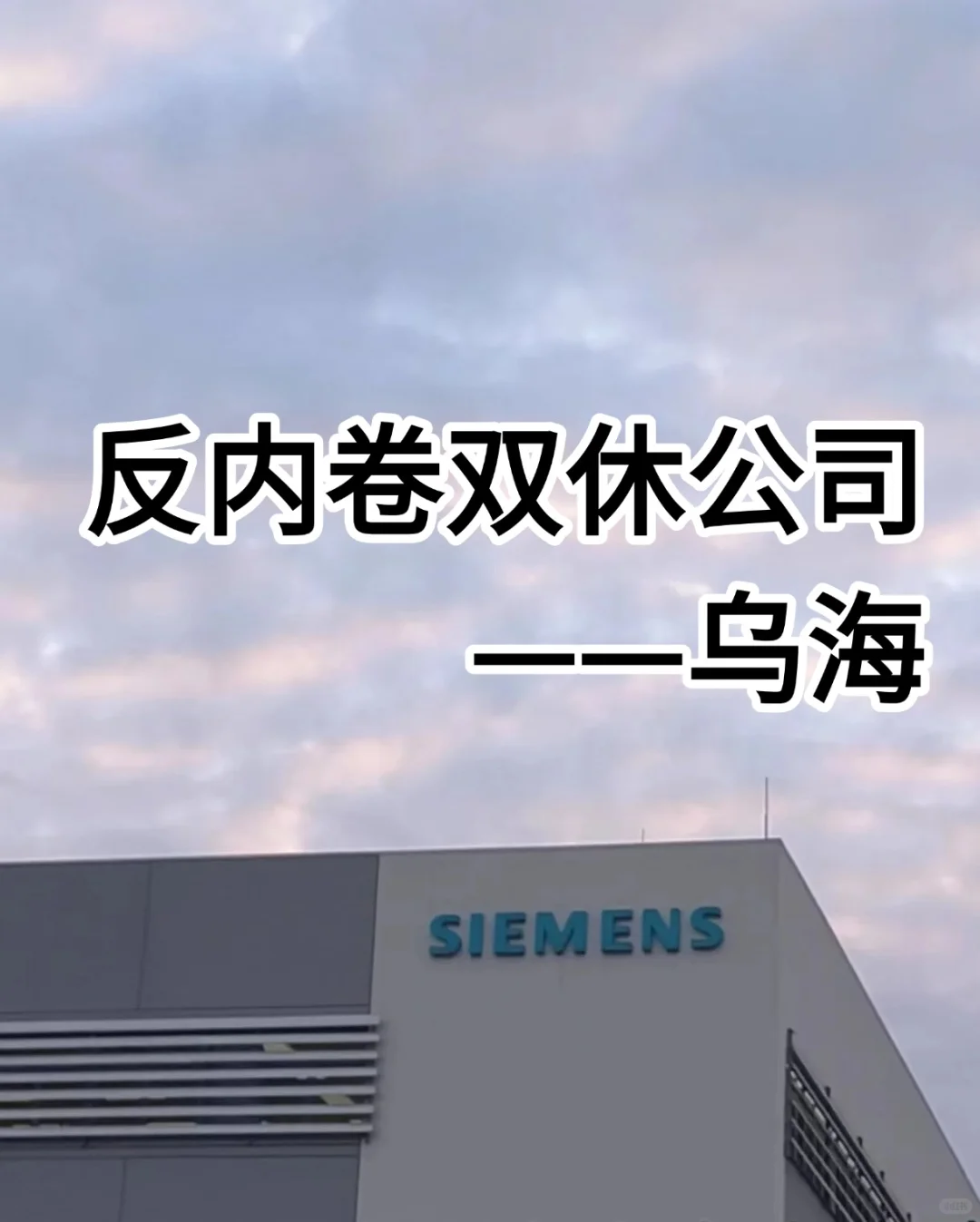 反内卷双休公司——乌海