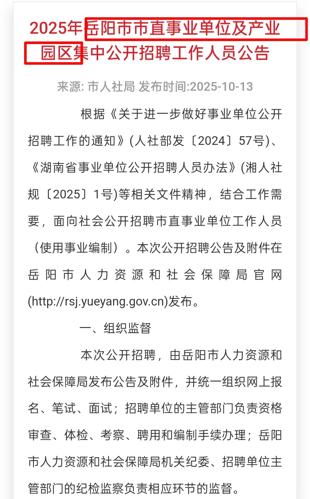 2025年岳阳市直事业单位及产业园区（37人）