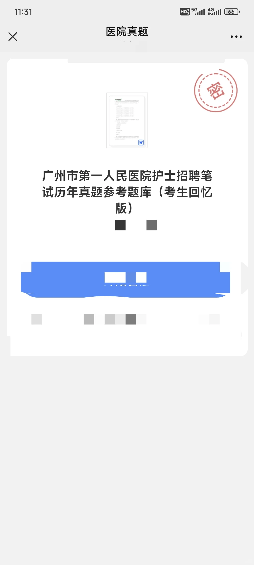 25年广州市第一人民医院护士笔试～