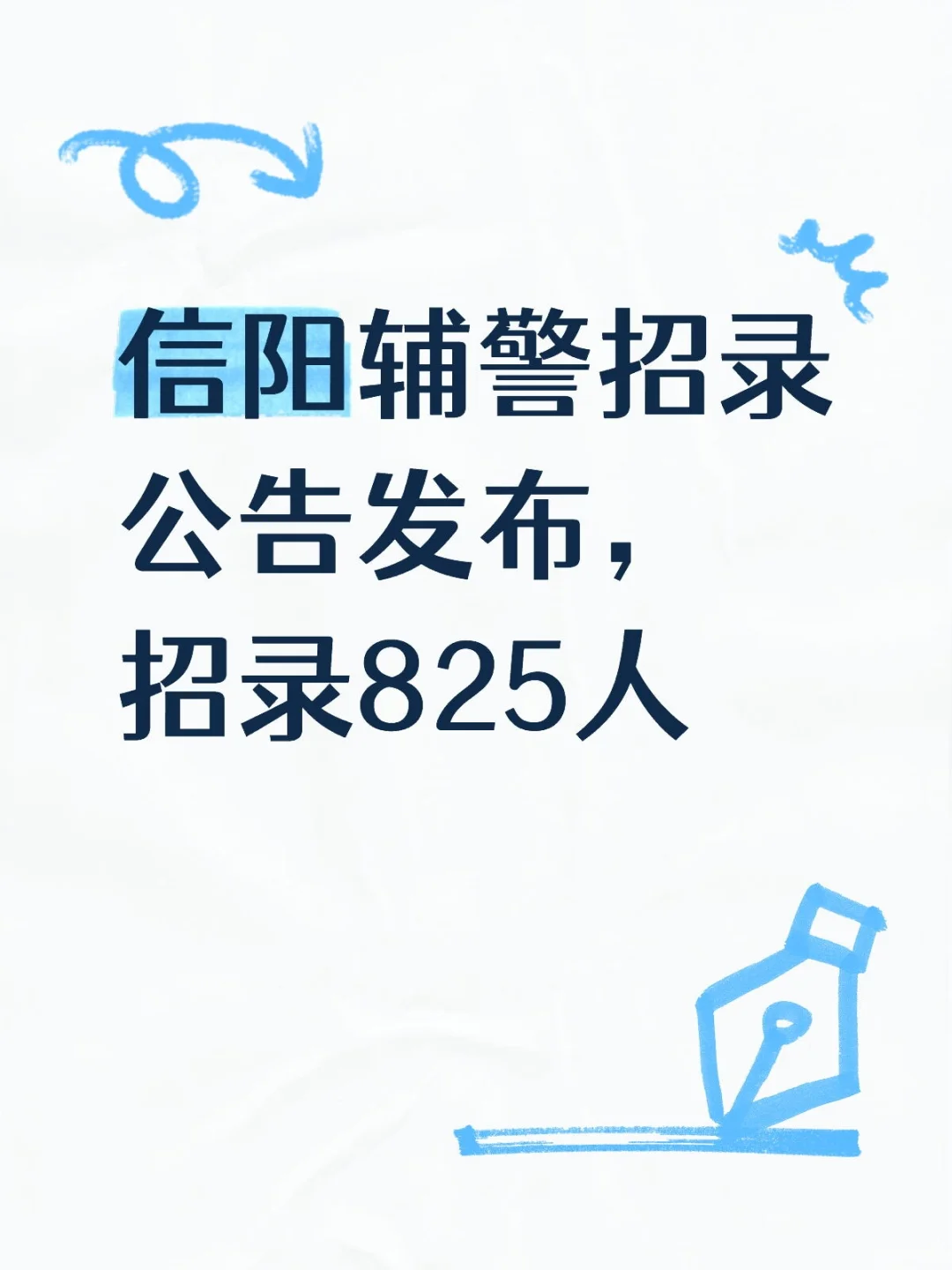 信阳辅警招录公告发布，招录825人