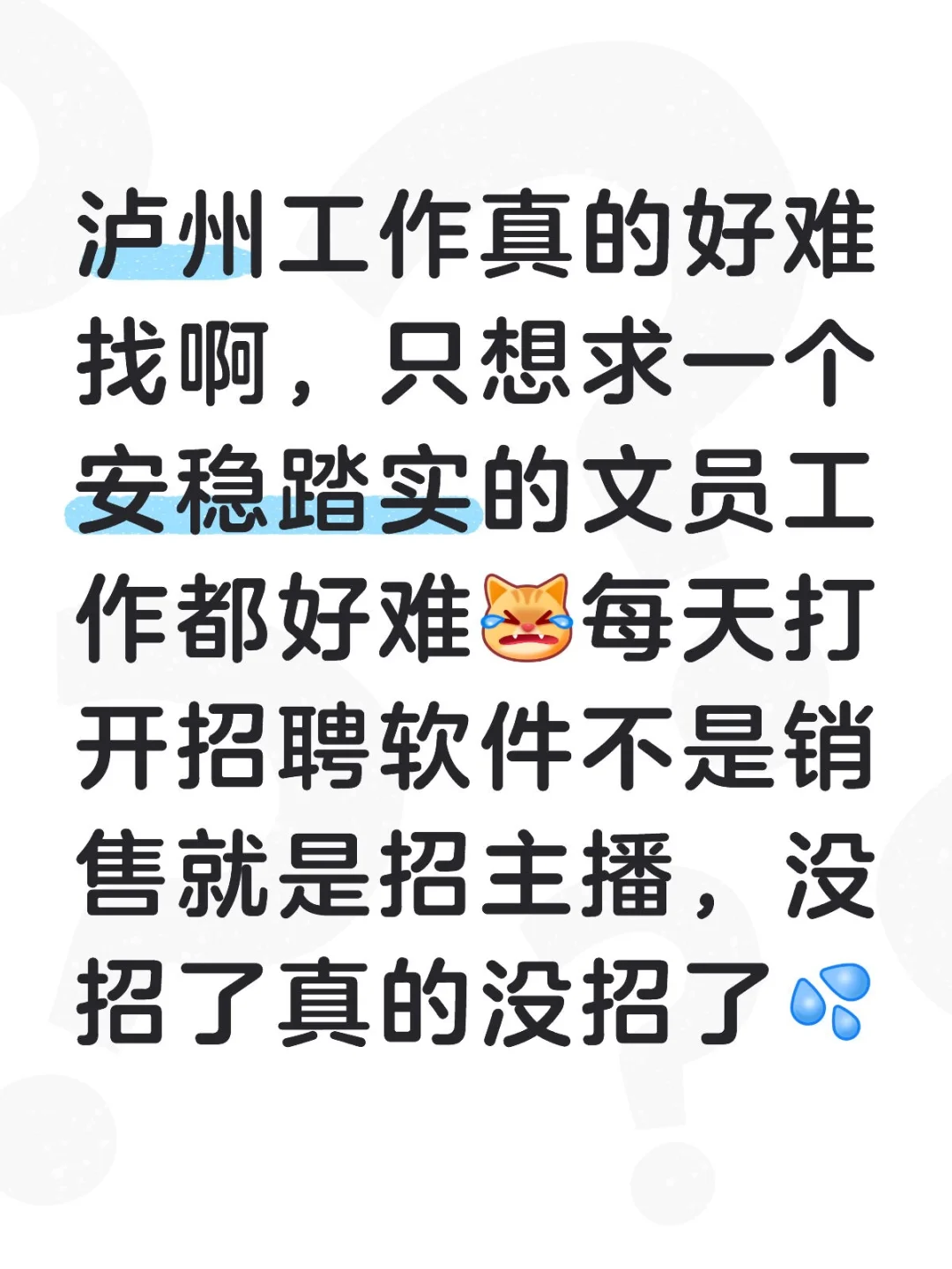 泸州 找工作 难