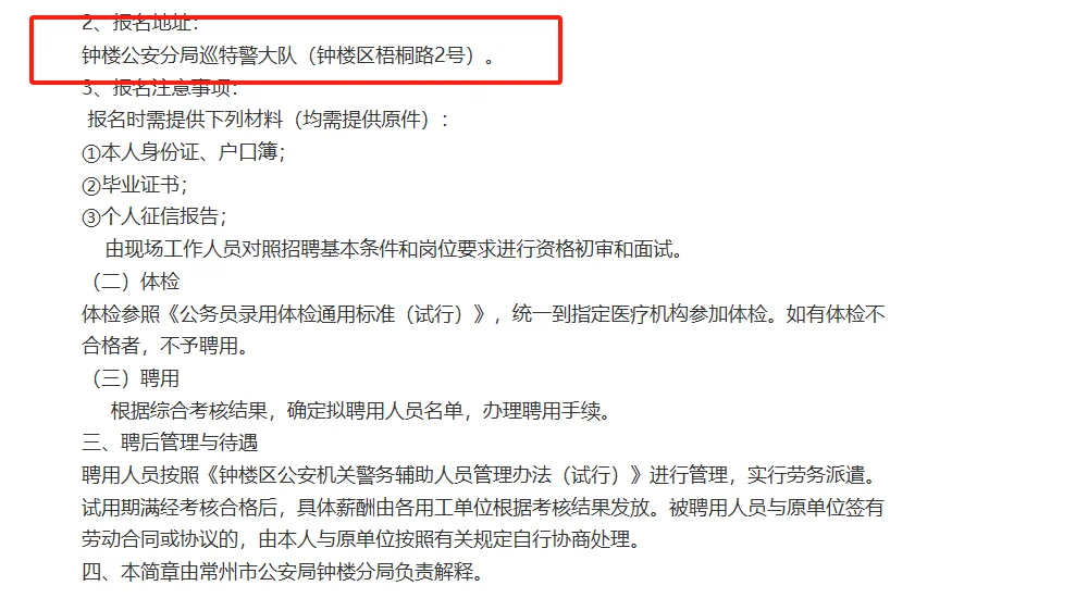 常州市公安局钟楼分局招聘辅警