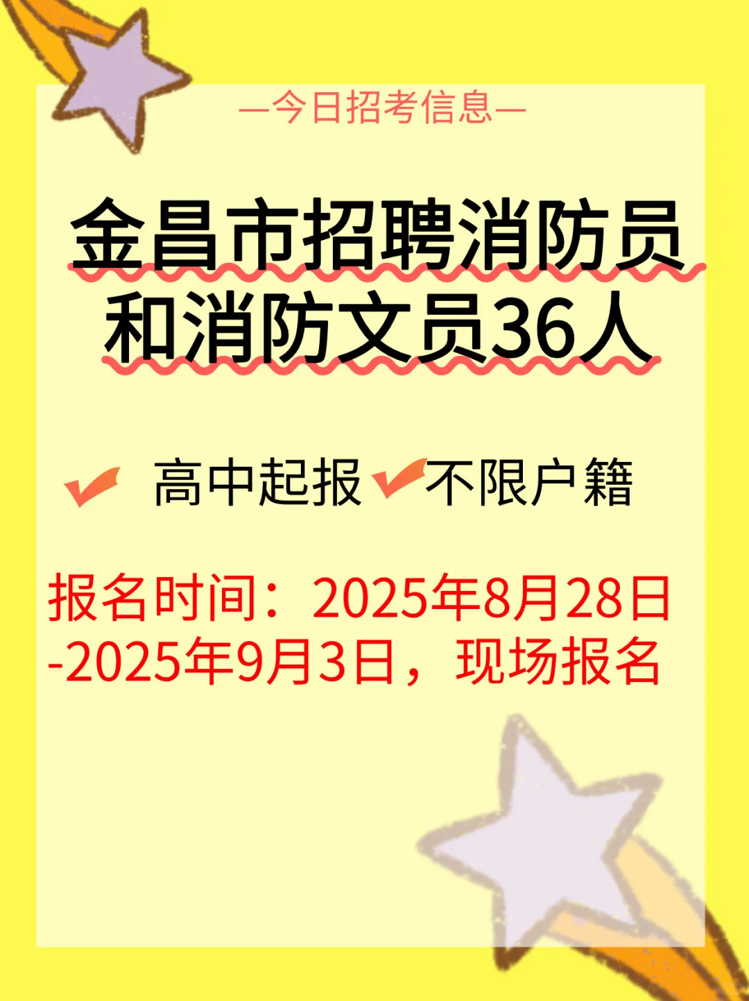 金昌市招聘消防员和消防文员36人！