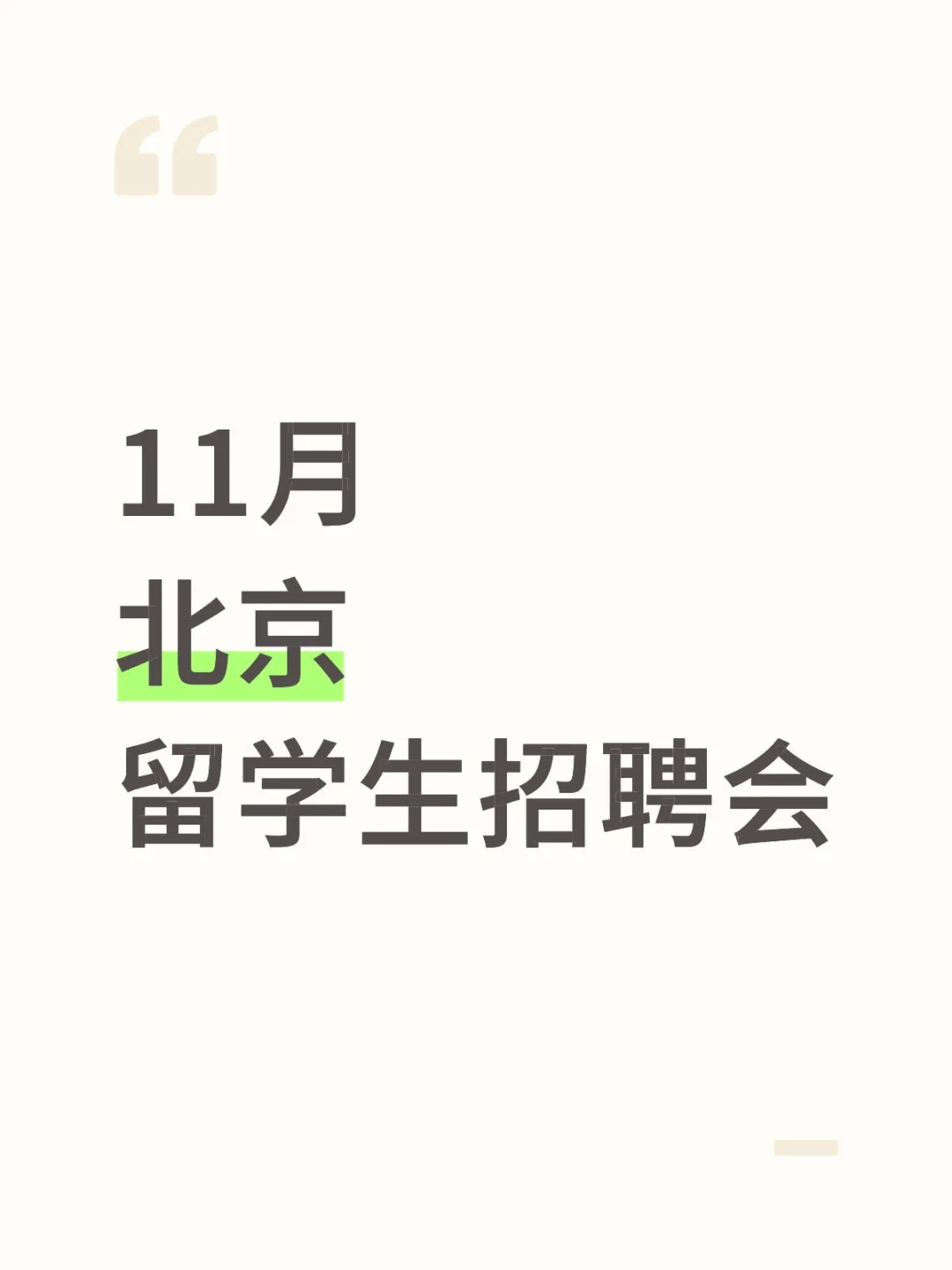 11月北京 留学生招聘会