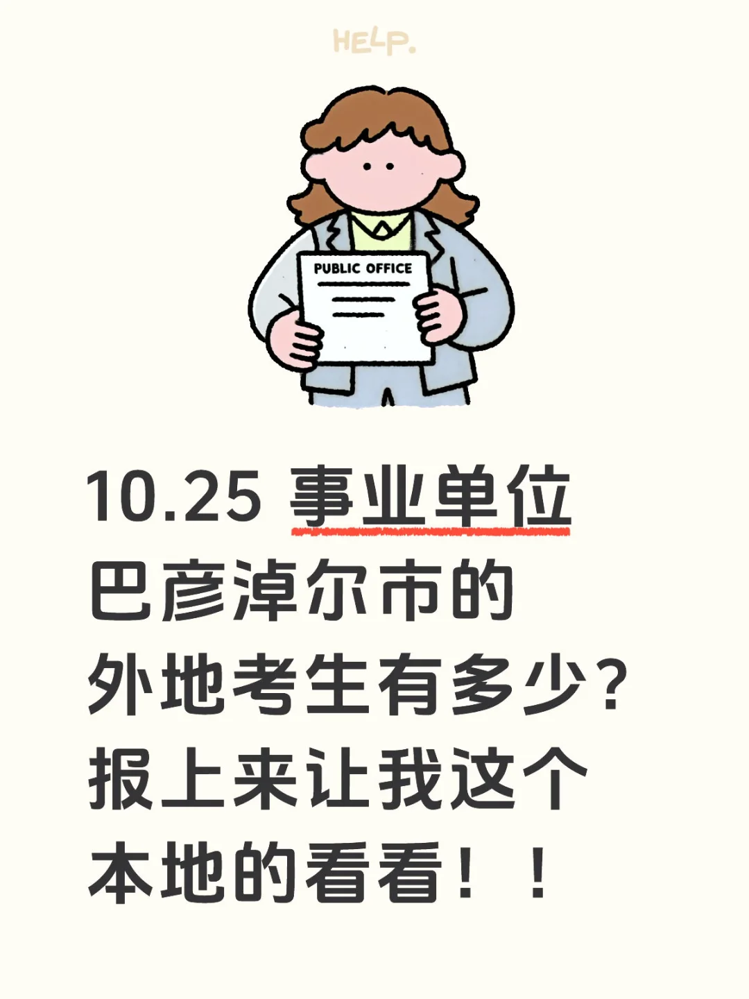 10.25 事业单位考试！快进来！