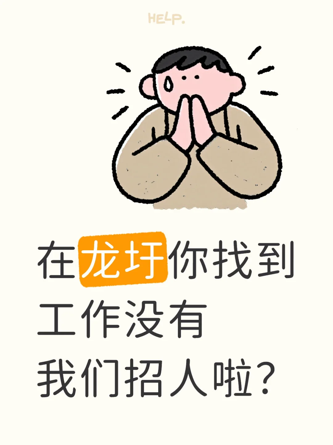 在龙圩你找到工作没有 我们招人啦！