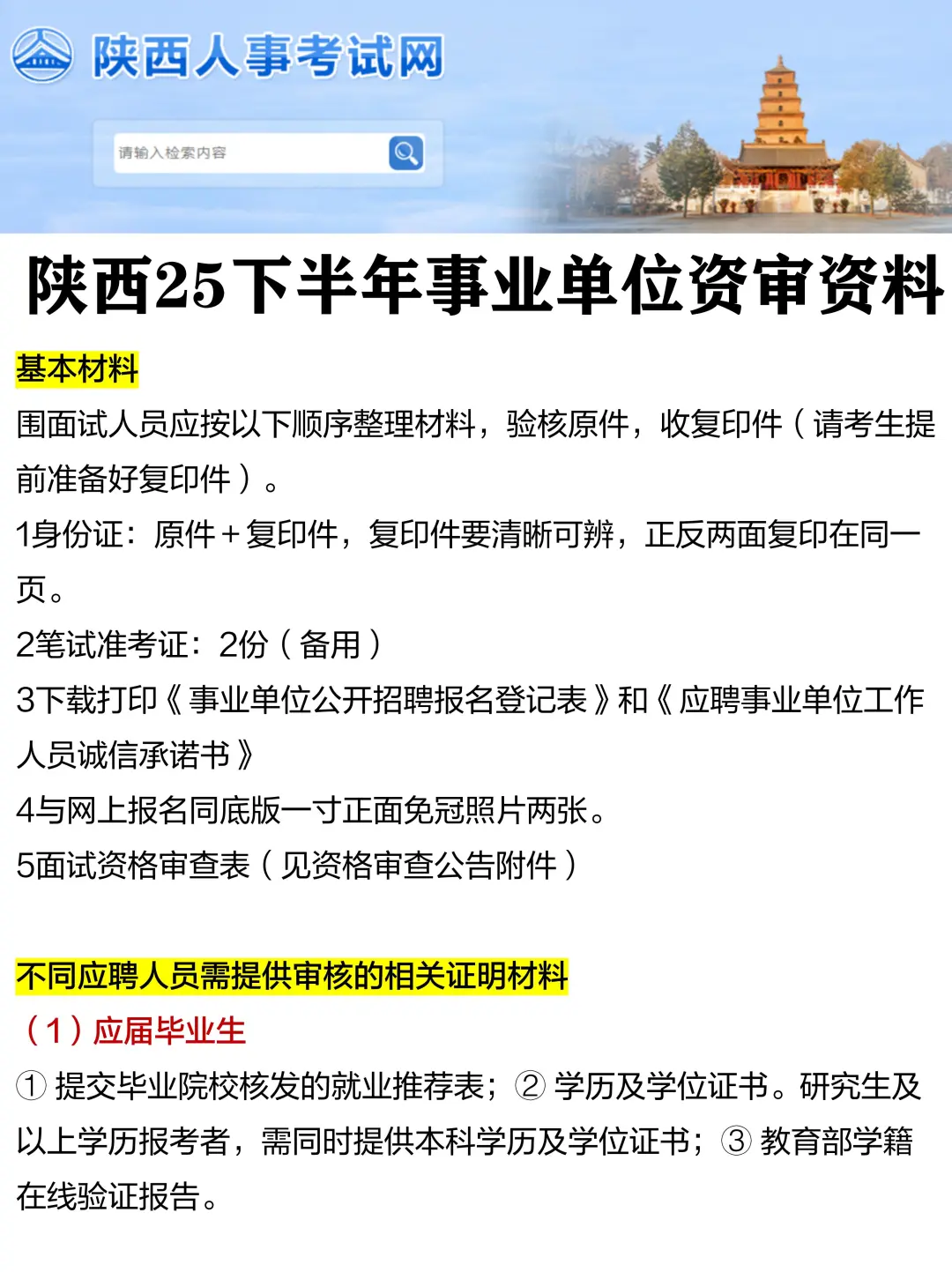 提前准备！陕西25下事业单位资审资料