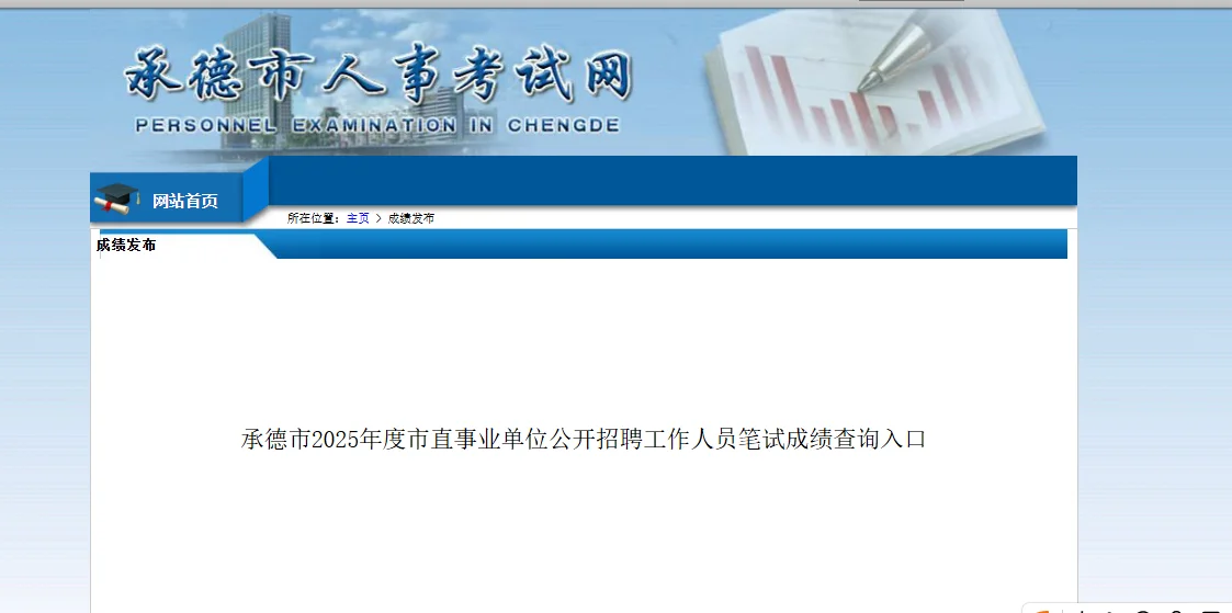 承德事业单位查询成绩入口出了
