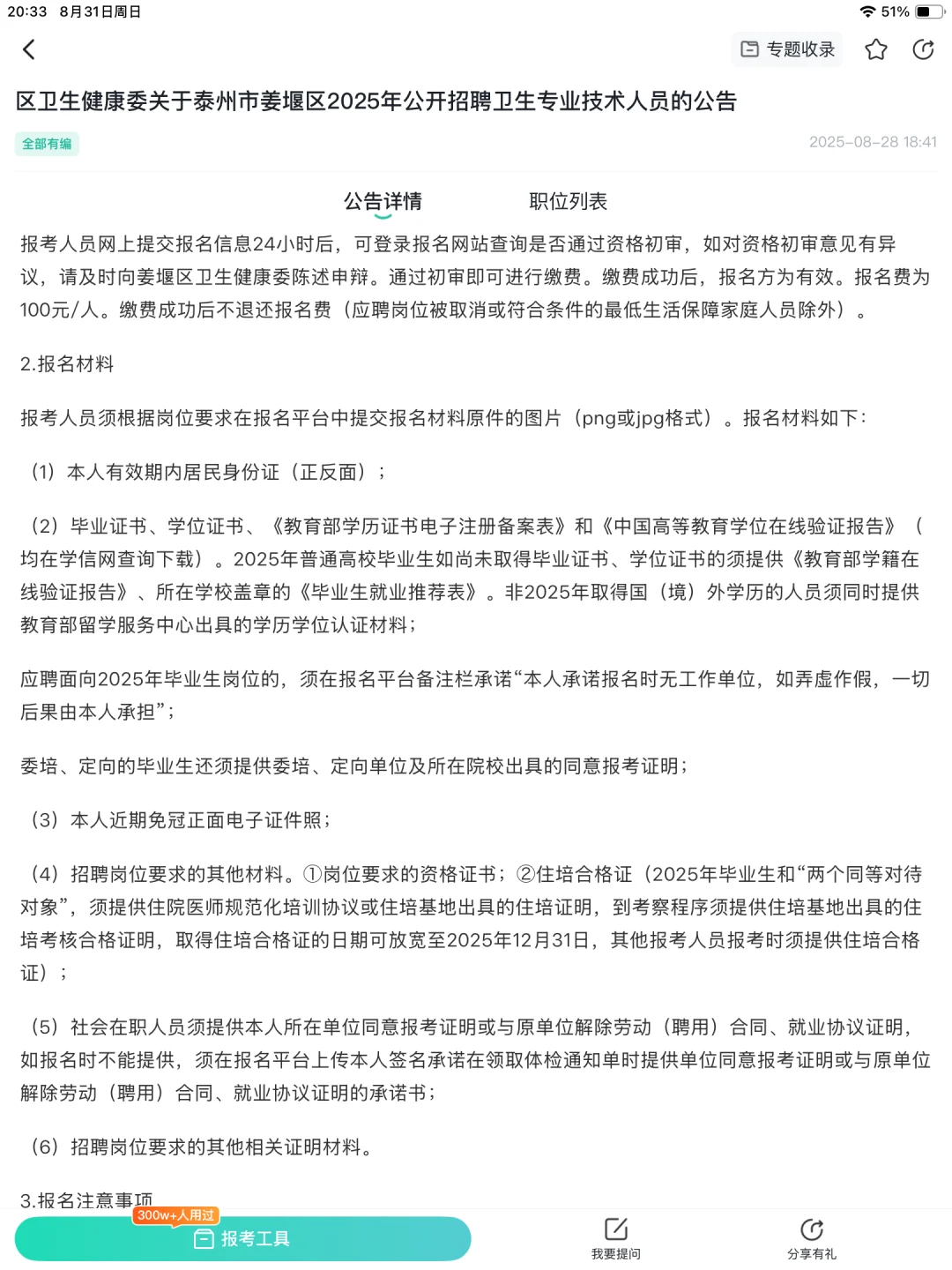 泰州市姜堰区2025年公开招聘卫生专业技术人