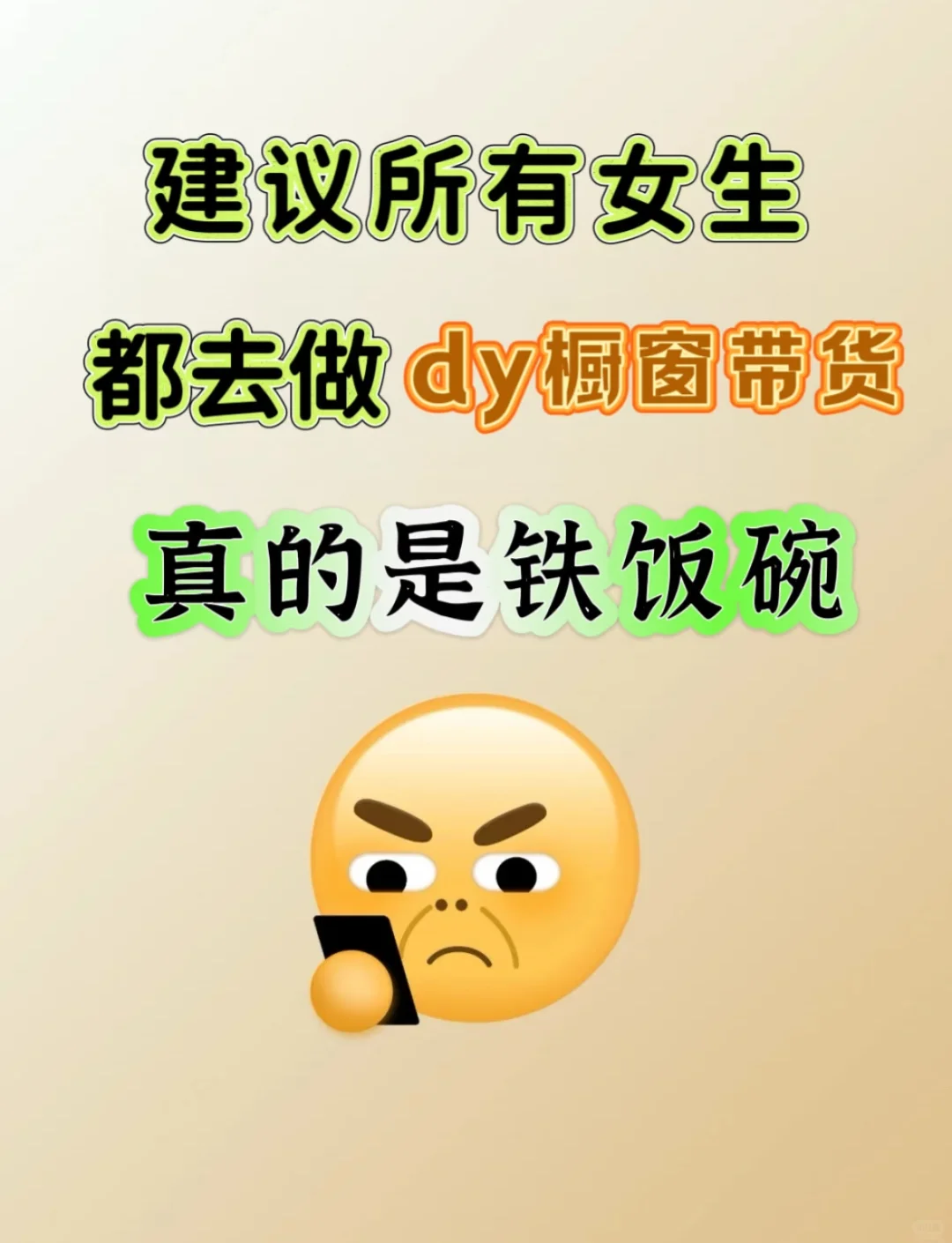 建议所有女生去做dy橱窗带货真的是铁饭碗