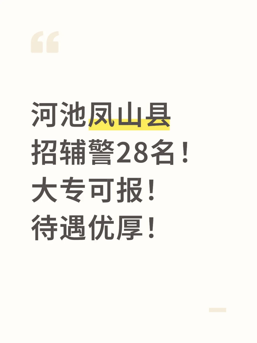 河池凤山县招辅警28名！