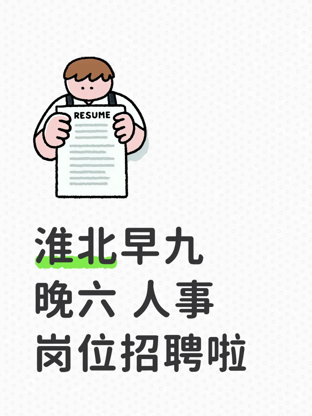 HR招聘啦