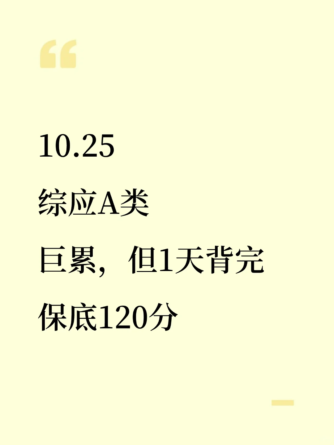 10.25综应A类，巨累！但一天背完保底120