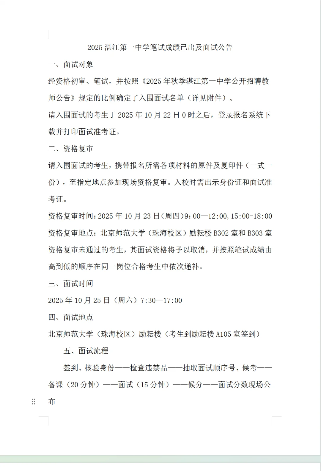 2025湛江第一中学笔试成绩已出及面试公告