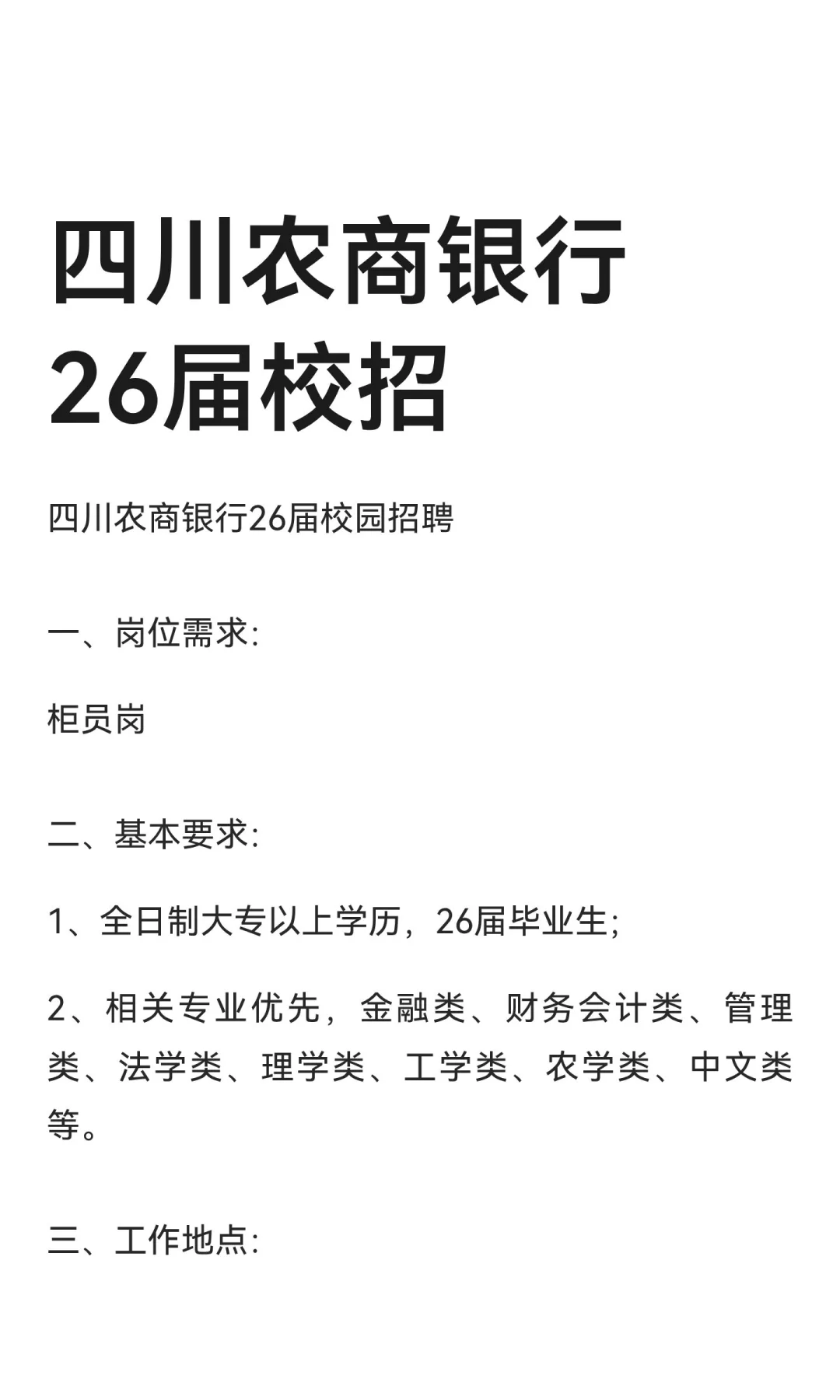 四川农商银行26届校招