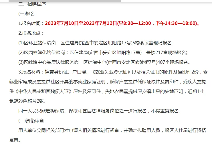 2023年甘肃定西安定区招聘公益岗65人公告