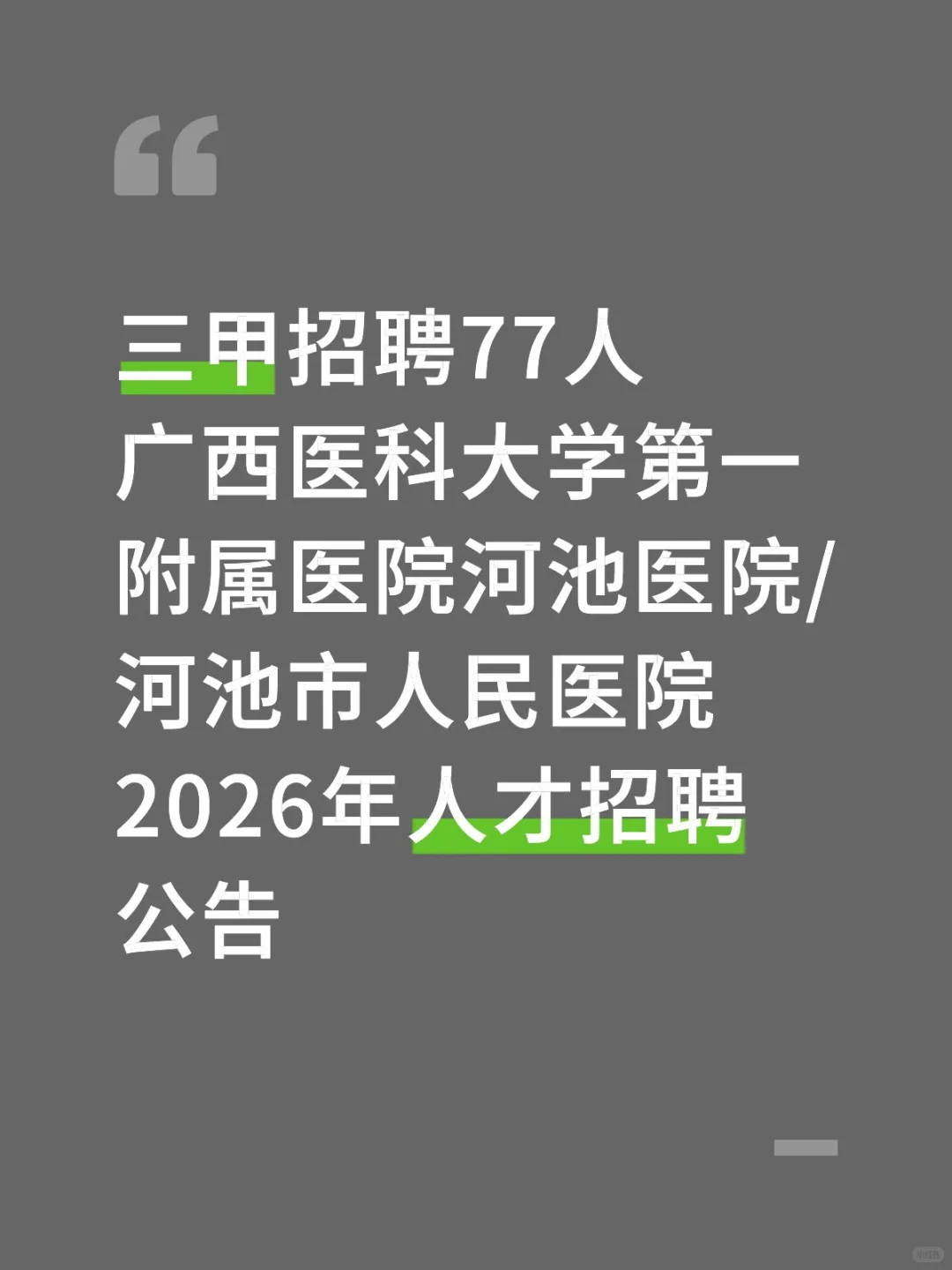 招聘来啦广西医科大学第一附属医院河池医院
