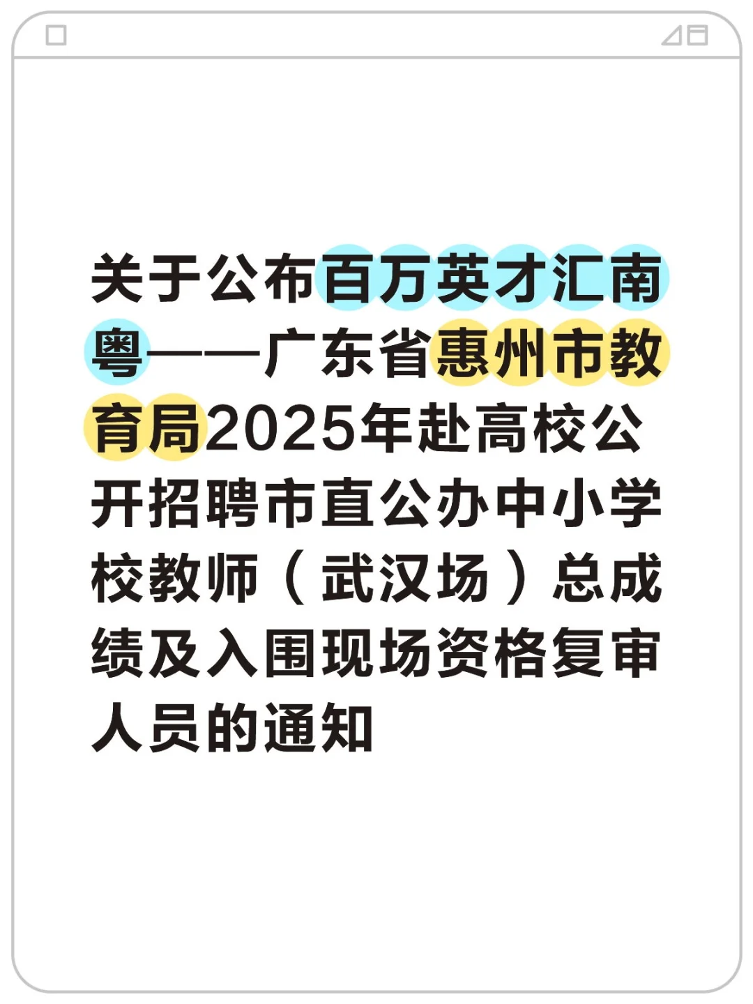 惠州市直教师武汉场总成绩发布