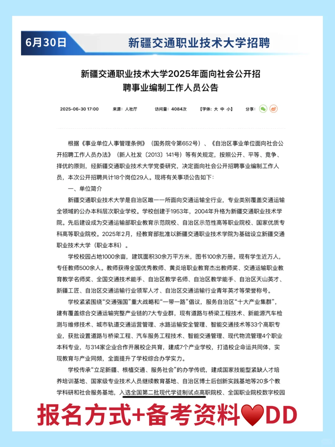 新疆交通职业技术大学招聘讲师29人