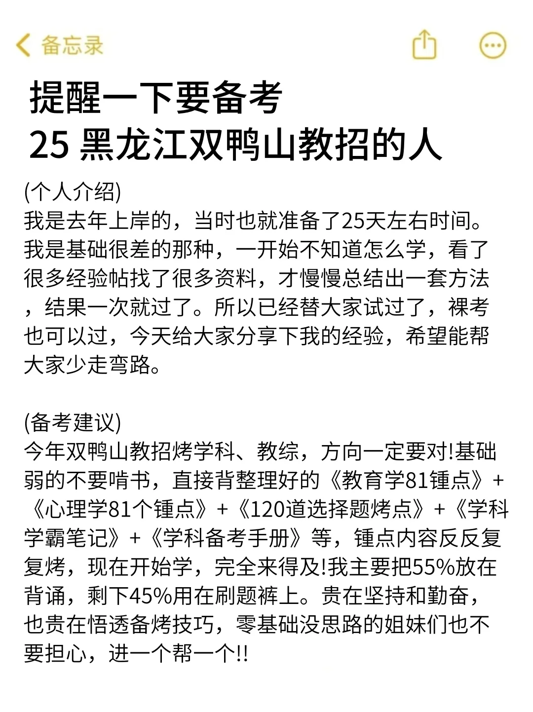 提醒一下要备考25 黑龙江双鸭山教招的人