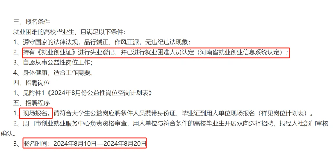 24年周口市大学生公益岗（10人）