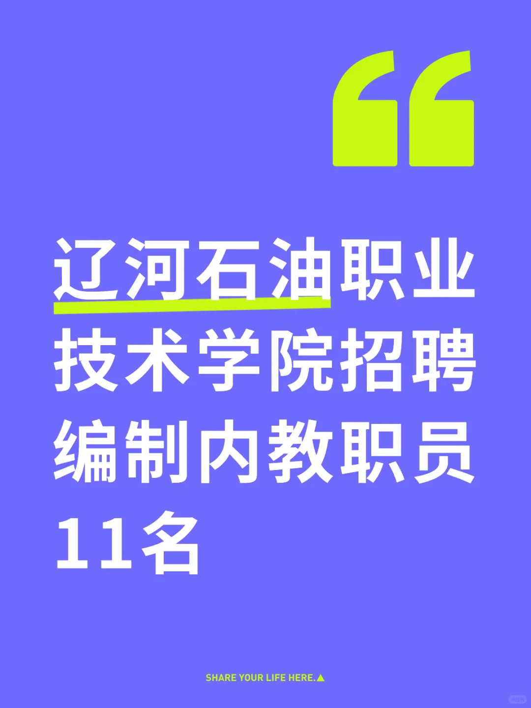 辽河石油职业技术学院招聘编制内教职员11名
